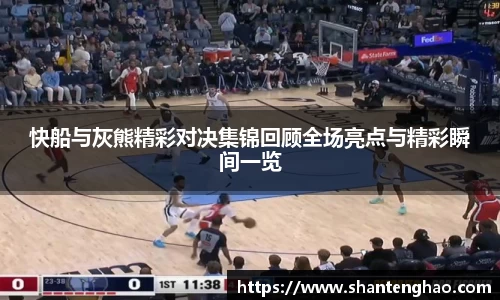 快船与灰熊精彩对决集锦回顾全场亮点与精彩瞬间一览